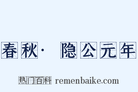 春秋·隐公元年是什么意思的图片